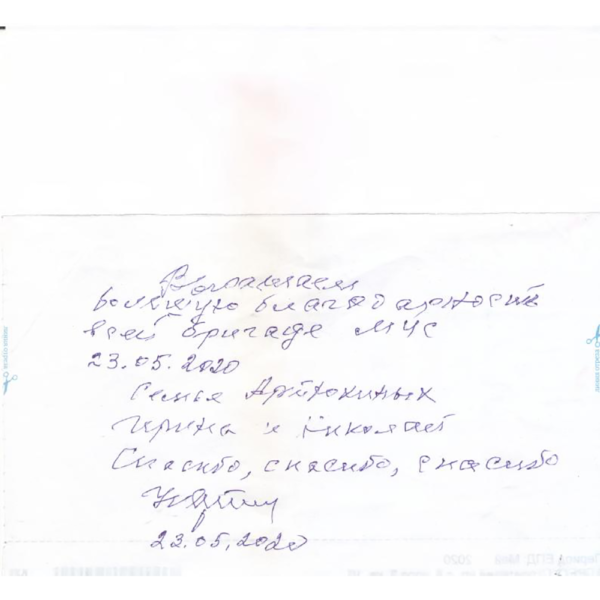 Благодарность. Экипаж Дорогина Ильи. Смена 23.05.2020 - ОПСО «СпасРезерв»