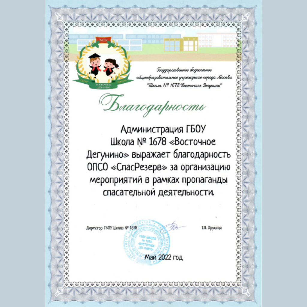 Благодарность администрации школы № 1678 - ОПСО «СпасРезерв»