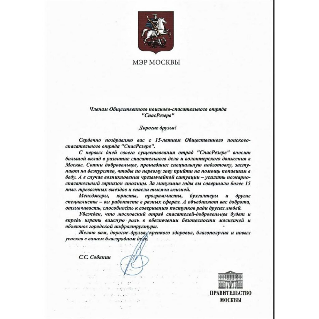 Поздравление Мэра Москвы Собянина С.С. - ОПСО «СпасРезерв»