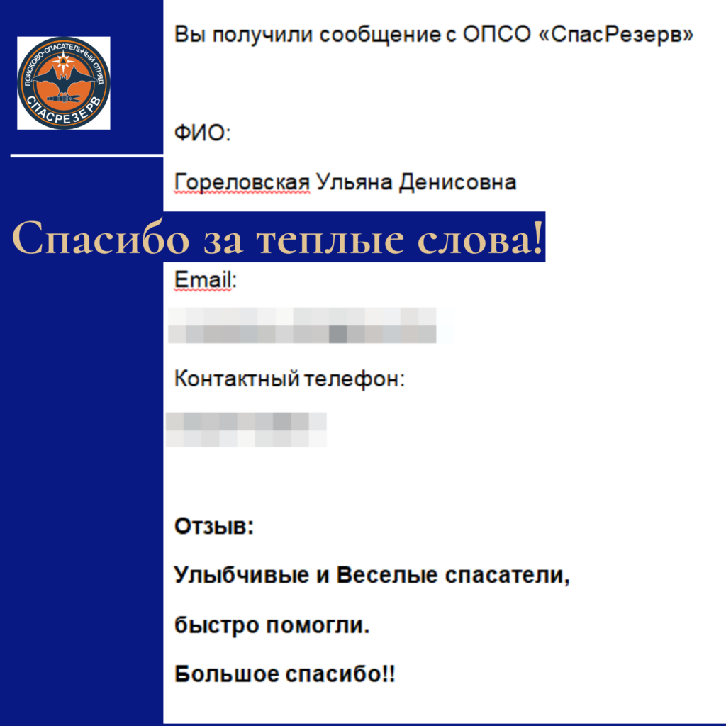 Благодарность экипажу Иванова Сергея. Смена 07.04.2023 - ОПСО «СпасРезерв»