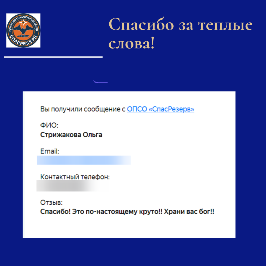 Благодарность экипажу Фоминых Василия. Смена 27.04.2023 - ОПСО «СпасРезерв»