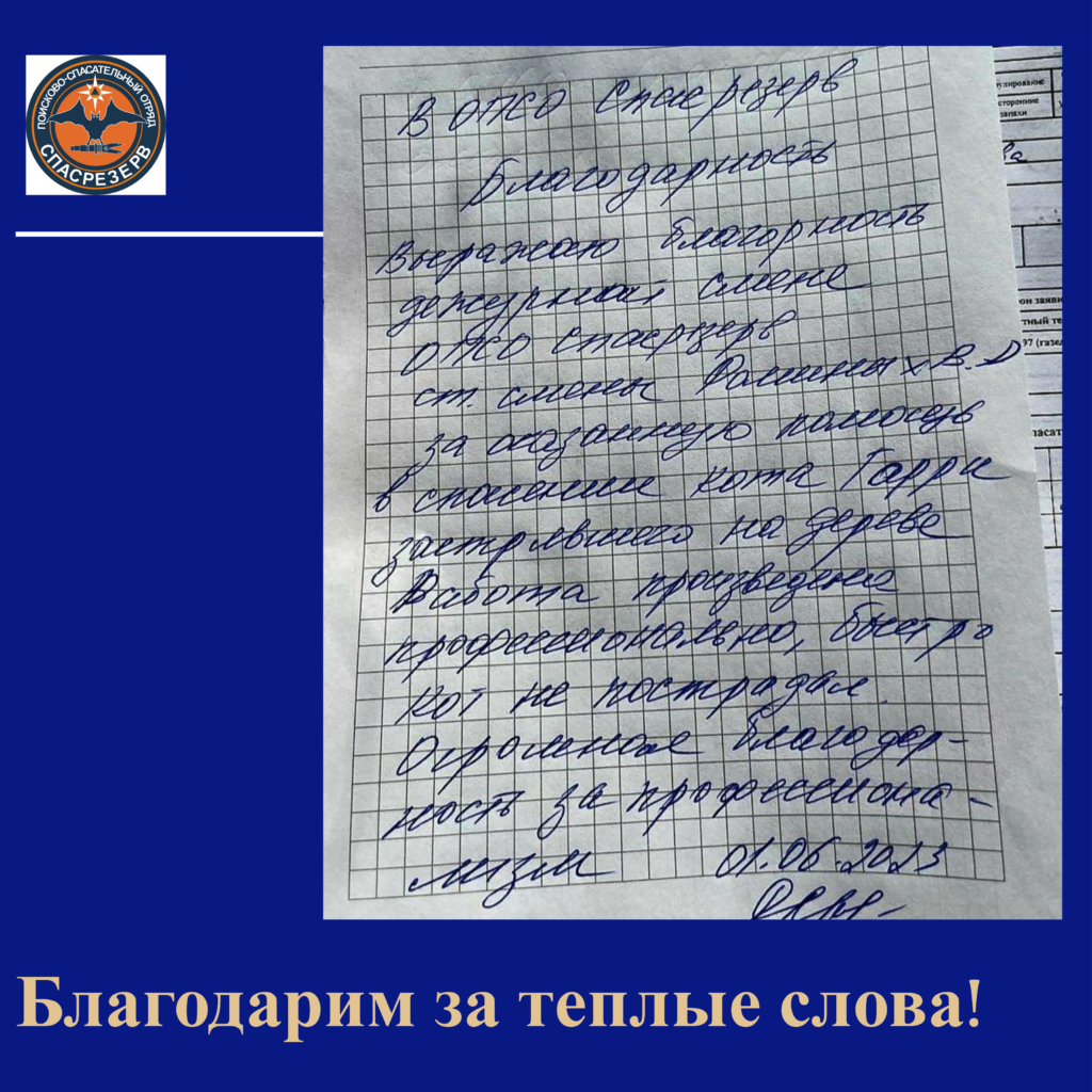 Благодарность экипажу Фоминых Василия. смена 01.06.2023 - ОПСО «СпасРезерв»