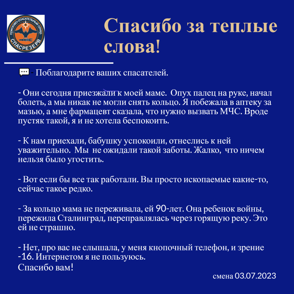 Благодарность экипажу Иванова Сергея. Смена 03.07.2023 - ОПСО «СпасРезерв»