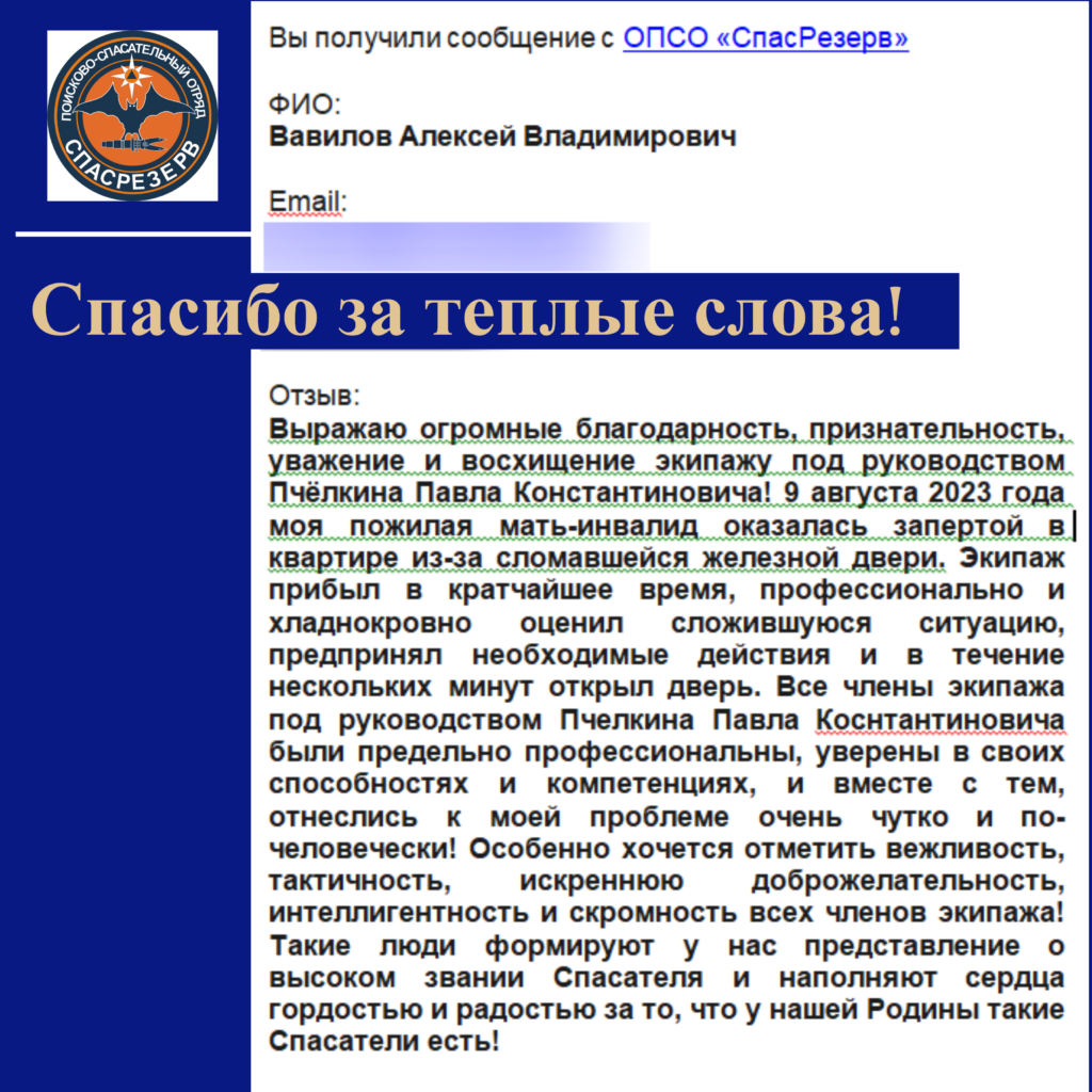 Благодарность экипажу Пчелкина Павла. Смена 09.08.2023 - ОПСО «СпасРезерв»