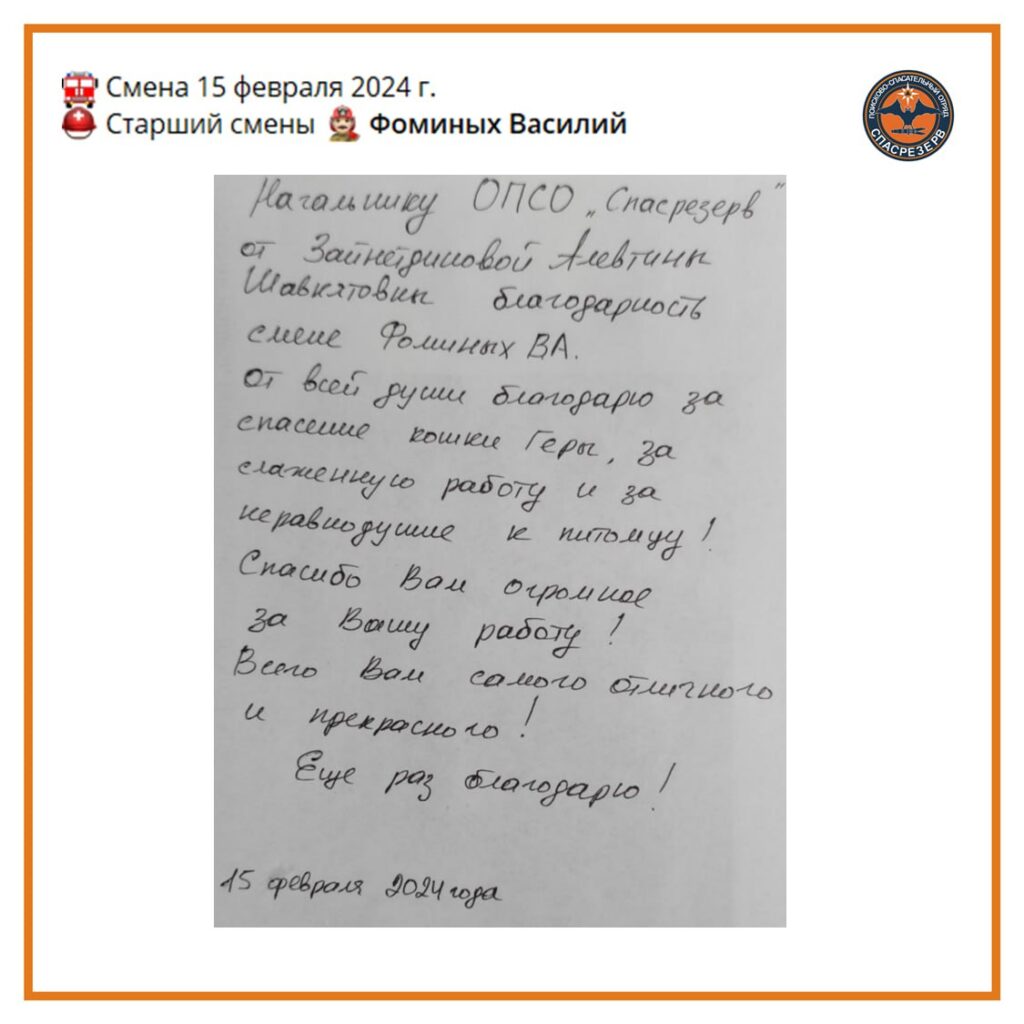 Благодарность экипажу Фоминых Василия. Смена 15.02.2024 - ОПСО «СпасРезерв»